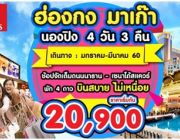 ทัวร์ฮ่องกง มาเก๊า ลันเตา 4 วัน มกราคม - มีนาคม ราคาเริ่มต้น 20900.-