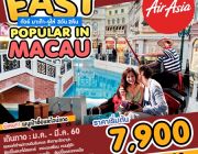 มาเก๊า จูไห่ 3 วัน 2 คืน Easy Popular in Macau มกราคม ถึง มีนาคม ราคาเริ่มต้น 79