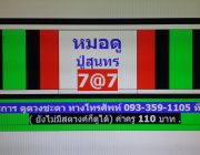 แก้ปัญหาโชคชะตา ยังไม่ได้ รีบโทรหาหมอดูปู่สนทร 77