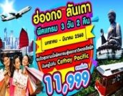 ทัวร์ฮ่องกง ลันเตา พีคแทรม 3 วัน 2 คืนบิน CATHAY PACIFIC มกราคม - มีนาคม 2560 รา