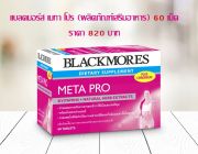 Blackmores Meta Pro แบลคมอร์ส เมทา โปร ผลิตภัณฑ์เสริมอาหาร 60 เม็ด ราคา 820บาท