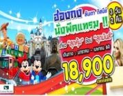 ทัวร์ฮ่องกง ลันเตา ดิสนีย์แลนด์ 3 วัน 2 คืน มกราคม - เมษายน 2560 ราคาเริ่ม 1890