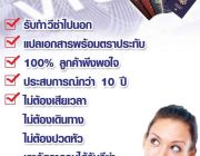 รับทำวีซ่า แปลเอกสาร ทุกประเทศ ทั่วโลก