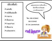 รับทำรายงาน หาข้อมูล แผ่นพับ แปลงาน และงานเอกสารทางการศึกษาต่างๆ