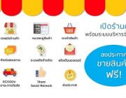 แนะนำเว็บไซต์ประกาศขายสินค้าฟรี สร้างร้านค้าออนไลน์ฟรี ด้วยระบบที่ได้มาตรฐาน