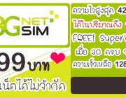 โปรโมชั่นสำหรับลูกค้า12-Call 3G NetSim