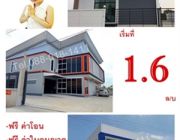 ราคาดีต่อใจ ใครก็ชอบ โรงงาน โกดัง เริ่ม 1.6 ล้าน จัดกู้100%