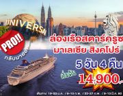 ทัวร์ล่องเรือสตาร์ครูซ มาเลเซีย สิงคโปร์ 5 วัน 4 คืน เพียง 14900.-