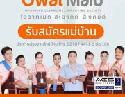 Owat Maid เปิดรับสมัครแม่บ้านด่วน  ประจำหน่วยงานใกล้บ้าน