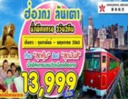 ทัวร์ฮ่องกง ลันเตา 3 วัน 2 คืน กุมภาพันธ์-พฤษภาคม 60 ราคาเริ่มต้น 13999