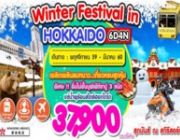 ทัวร์ญี่ปุ่น WINTER FESTIVAL IN HOKKAIDO 6วัน 4คืน ก.พ ถึง มี.ค เริ่มเพียง 3790