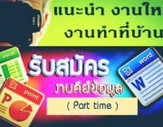 งาน Part time ทำที่บ้าน 2560  คีย์ – พิมพ์ – คอมพิวเตอร์