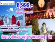 ทัวร์ฮ่องกง เซินเจิ้น 3 วัน 2 คืน เมษายน -ตุลาคม 2560 ราคา เริ่ม 8999 บาท