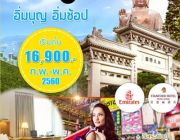 ทัวร์ฮ่องกงอิ่มบุญ อิ่มช๊อป 3วัน2คืน ก.พ – เม.ย เริ่ม16900.-