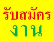 - บริษัทขยายงานเพิ่ม รับเจ้าหน้าที่ประชาสัมพันธ์ประจำสาขา ด่วน