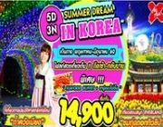 ทัวร์เกาหลี SUMMER DREAM 5 วัน 3 คืน พ.ค-มิ.ย ราคาเริ่ม 14900