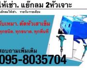 ตัดเสาเข็ม ตัดหัวเสาเข็ม ตัดข็ม ทุกขนาด ราคาไม่แพงโทร 096-0964799