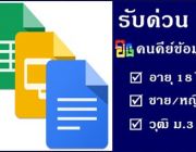 งานพิเศษ 2560 ทำงานที่บ้านได้ รับคนคีย์ข้อมูล ด่วน