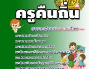 แนวข้อสอบครูคืนถิ่น ประจำปี2560