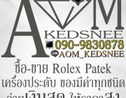 ร้าน อ้อม เกศินี ซื้อ-ขาย นาฬิกา Patek Rolex เครื่องประดับ ของมีค่าทุกชนิด