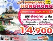 ทัวร์ฮ่องกง AMAZING 3วัน2คืนเม.ย - ก.คร เริ่ม 14900.-