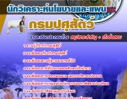 [LOAD] แนวข้อสอบนักวิเคราะห์นโยบายและแผน กรมปศุสัตว์