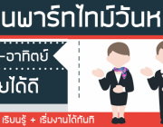 รับนิสิตนักศึกษา ทำ Part time หลังเลิกเรียน ช่วงปิดเทอม จำนวนมาก