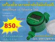 เครื่องตั้งเวลารดน้ำต้นไม้อัตโนม้ติ ตั้งโปรแกรมดิจิตอล 850