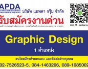 รับสมัคร เจ้าหน้าที่กราฟฟิก กราฟฟิกดีไซน์ Graphic Design