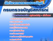 รวมแนวข้อสอบนักวิชาการตรวจสอบบัญชี กรมตรวจบัญชีสหกรณ์ NEW