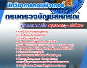 [[ออกตรง]] แนวข้อสอบนักวิชาการคอมพิวเตอร์ กรมตรวจบัญชีสหกรณ์ NEW