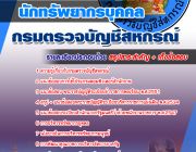 [[ออกตรง]]++รวมแนวข้อสอบนักทรัพยากรบุคคล กรมตรวจบัญชีสหกรณ์ NEW