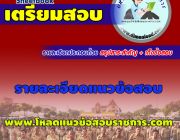 รวมแนวข้อสอบนายช่างโยธา เทคนิคทั่วไป กรมควบคุมโรค [ใหม่ล่าสุด]