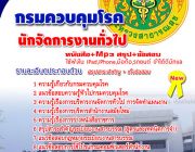 รวมแนวข้อสอบนักจัดการงานทั่วไป กรมควบคุมโรค[ใหม่ล่าสุด]