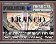 FRANCO System ระบบบริหารงาน เช่าซื้อ ขายสินค้า จำนอง ขายฝาก จัดไฟแนนซ์ ลิสซิ่ง เ