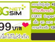 สมัครเน็ตวันทูคอล 3G Netsim Package โปรหลัก ลูกค้าสามารถเล่นอินเทอร์เน็ต ได้อย่า