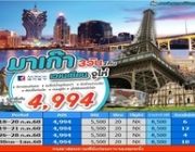 ทัวร์มาเก๊า จูไห่ 3 วัน 2 คืน ตลอดกรกฎาคม ราคา 4994 .-