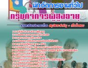 [[คู่มือเตรียมสอบ]]แนวข้อสอบนักจัดการงานทั่วไป กรมกิจการผู้สูงอายุ [พร้อมเฉลย]