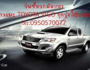 รับซื้อรถกระบะ Toyota Vigo ทุกรุ่น ปี 2012 ขึ้นไป ให้ราคาสูง