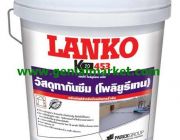 LANKO 453 วัสดุทากันซึม โพลียูรีเทน 098-2866554 / 02-0900601-3