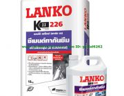 LANKO 226 ซีเมนต์ทากันซึมชนิดยืดหยุ่น สำหรับงานกันซึม ห้องน้ำ ระเบียง รอยต่อผนัง