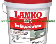 LANKO 101 โพลิเมอร์ สำหรับงานฉาบผนังและฝ้าภายในภายนอก 02-0900601-3