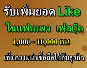 รับเพิ่มยอดไลค์ 1000-10000 เพิ่มความเชื่อถือให้ธุรกิจของคุณ