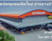 เปิดจองแผง ณ ตลาดนัดชุมชน บริหารงานโดย ช่อทิพย์ เมืองนนท์