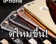 เคสโทรศัพท์กระจกเงา ทำให้มือถือเก่าดูใหม่ขึ้นและสวยหรูมากๆ