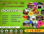 ทัวร์ฮ่องกงไหว้พระ 9วัด นั่งกระเช้านองปิง3วัน2คืน ส.ค-ต.ค ราคาเริ่ม15888