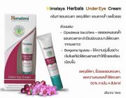 Himalaya under eye cream ครีมบำรุงผิวใต้ดวงตา