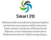 SmartPM โปรแกรม Smart PM เป็นโปรแกรมที่ใช้ในการบริหารงานบำรุงรักษาเครื่องจักร