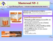 จิน 091-4367514นำเข้า-จำหน่าย วัสดุยาแนวประเภทโพลียูริเทน Masterseal NP1 ราคา