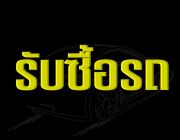 รับซื้อรถยนต์มือสอง ให้ราคาสูง คิดจะขาย คิดถึง CARBUY คุยง่ายไม่เรื่องมาก